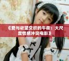 《爱与欲望交织的午夜：大尺度情感冲突电影》