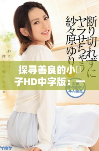 探寻善良的小峓子HD中字版：一段温暖人心的3D旅程