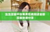 虫虫漫画平台免费在线阅读全新漫画资源分享