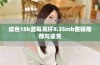 成色18k蓝莓耳环8.35mb重磅推荐与鉴赏