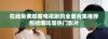 在线免费观看电视剧的全面合集推荐包括哪吒等热门影片