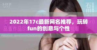 2022年17c最新网名推荐，玩转fun的创意与个性