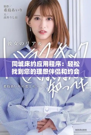 同城床约应用程序：轻松找到您的理想伴侣和约会服务助手