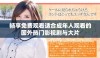 畅享免费观看适合成年人观看的国外热门影视剧与大片