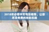 2018年必看中文电影推荐，让你尽享免费的观影乐趣