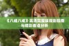 《八戒八戒》高清完整版观影指南与精彩看点分析