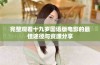完整观看十九岁国语版电影的最佳途径与资源分享