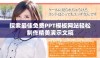 探索最佳免费PPT模板网站轻松制作精美演示文稿