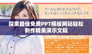 探索最佳免费PPT模板网站轻松制作精美演示文稿