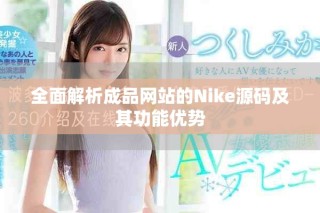 全面解析成品网站的Nike源码及其功能优势