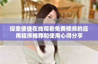 探索便捷在线观看免费视频的应用程序推荐和使用心得分享