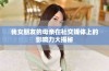 我女朋友的母亲在社交媒体上的影响力大揭秘