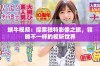 蜗牛视频：探索独特影像之旅，领略不一样的视听世界