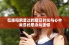 在姨母家度过的夏日时光与心中未尽的思念与遗憾