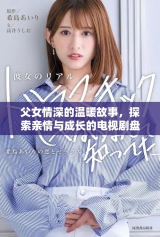 父女情深的温暖故事，探索亲情与成长的电视剧盘点
