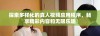 探索多样化的真人视频应用程序，畅享精彩内容和无限乐趣