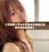 《言教授一不小心引发知识碰撞出现意外流鼻血现象》