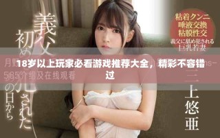 18岁以上玩家必看游戏推荐大全，精彩不容错过