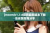 jmcomic1.7.6官网最新版本下载及安装指南分享