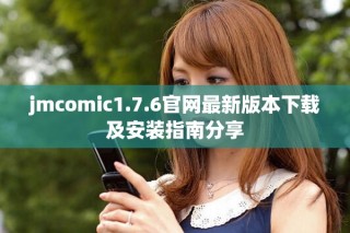 jmcomic1.7.6官网最新版本下载及安装指南分享