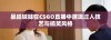 暴躁妹妹在CSGO直播中展现过人技艺与搞笑风格