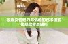 展现女性魅力与优雅的艺术摄影作品欣赏与解析