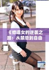《修道女的逆袭之路：从禁忌到自由的心灵探索》
