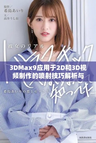3DMax9应用于2D和3D视频制作的喷射技巧解析与实践分享