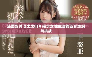 法国影片《太太们》揭示女性生活的五彩缤纷与挑战