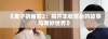 《麦子的秘密2：揭开丰收背后的故事与奇妙世界》