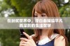 在纷扰世界中，浮白曲描绘平凡而深刻的生活哲学