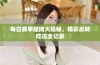 每日赛事趣闻大揭秘，精彩反转吃瓜全记录