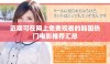 近期可在网上免费观看的韩国热门电影推荐汇总
