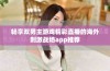畅享双男主游戏精彩直播的海外刺激战场app推荐