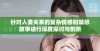 针对人妻关系的复杂情感和禁忌故事进行深度探讨与剖析
