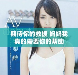 期待你的救援 妈妈我真的需要你的帮助