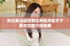 向日葵远程控制应用程序官方下载与功能介绍指南