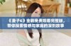 《妻子6》全剧免费观看完整版，带你探索情感与家庭的深刻故事
