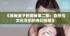 《探秘麦子的奥秘第二部：自然与文化交织的奇幻旅程》