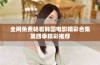 全网免费畅看韩国电影精彩合集第四季精彩推荐