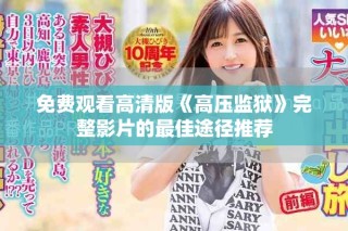 免费观看高清版《高压监狱》完整影片的最佳途径推荐