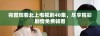 完整观看北上电视剧40集，尽享精彩剧情免费畅看