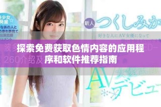 探索免费获取色情内容的应用程序和软件推荐指南