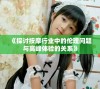 《探讨按摩行业中的伦理问题与高峰体验的关系》