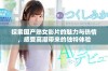 探索国产熟女影片的魅力与热情，感受高潮带来的独特体验