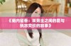 《菊内留香：双男主之间的爱与执念交织的故事》