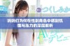 妈妈们为何在性别角色中感到饥饿与压力的深层解析