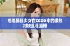 观看暴躁少女在CSGO中的激烈对决全程直播