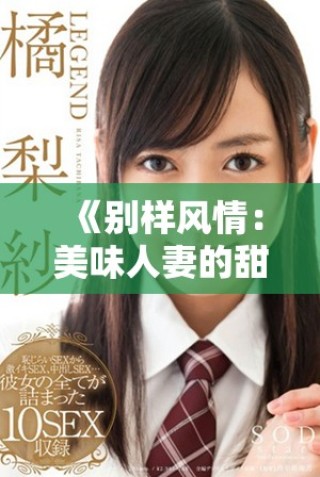 《别样风情：美味人妻的甜蜜生活与爱情故事》