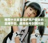 推荐十大全面保护用户安全的直播平台，避免账号封禁问题